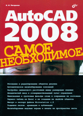 Книга AutoCAD 2008. Самое необходимое. Погорелов