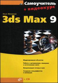 Книга 3ds Max 9. Самоучитель. Миловская (+CD)