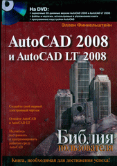 Книга Библия пользователя. AutoCAD 2008 и AutoCAD LT 2008. Финкельштейн