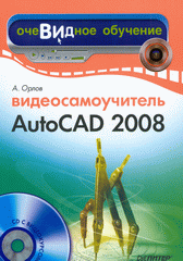 Книга Видеосамоучитель AutoCAD 2008. Орлов (+CD)