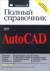 Купить Книга Полный справочник по AutoCAD. Дэвид Кон