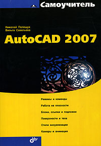 Книга Самоучитель AutoCAD 2007. Полещук