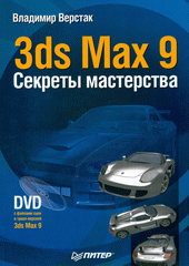 Книга 3ds Max 9. Секреты мастерства (+DVD) . Верстак