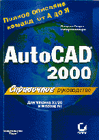 Книга Справочное руководство AutoCAD 2000. Лори