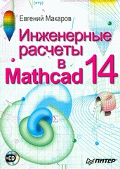 Книга Инженерные расчеты в Mathcad 14  (+CD). Макаров