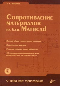 Купить Книга Сопротивление материалов на базе Mathcad (+CD). Макаров