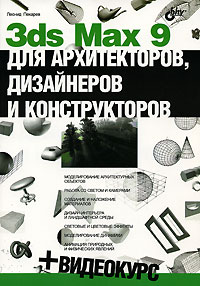 Книга 3ds Max 9 для архитекторов, дизайнеров и конструкторов + Видеокурс на CD. Пекарев