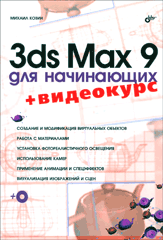 Книга 3ds Max 9 для начинающих. Козин (+CD)
