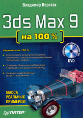 Купить Книга 3ds Max 9 на 100 % (+DVD) . Верстак