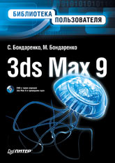 Книга 3ds Max 9. Библиотека пользователя. Бондаренко (+DVD) 