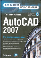 Купить Книга AutoCAD 2007. Библиотека пользователя. Соколова (+CD)
