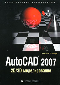 Купить Книга AutoCAD 2007: 2D/3D-моделирование. Полещук