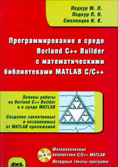 Книга Программирование в среде Borland C++ Builder, библиотека MATLAB C/C++