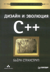 Купить Книга Дизайн и эволюция языка С++. Классика CS. Страуструп