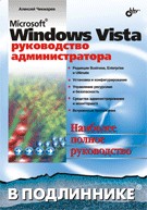 Купить Книга Microsoft Windows Vista. Руководство администратора в подлиннике. Чекмарев