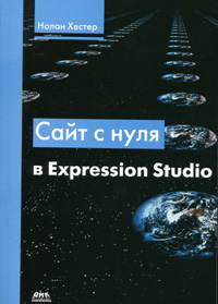 Сайт с нуля в Expression Studio. Хестер