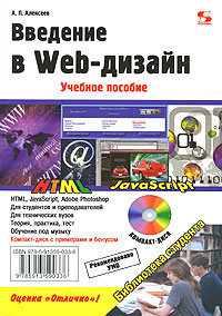  Книга Введение в Web-дизайн. Алексеев (+CD)