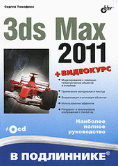 3ds Max 2011 в подлиннике. Тимофеев. (+ Видеокурс на CD)