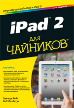 iPad 2 для чайников. Эдвард Бейг, Боб Ле-Витус