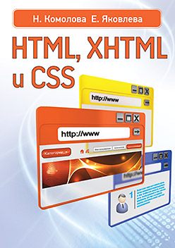 HTML, XHTML и CSS. Комолова