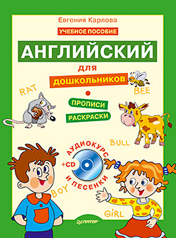 Купить Книга Английский для дошкольников. Полный курс + CD (аудиокурс и песенки). Карлова