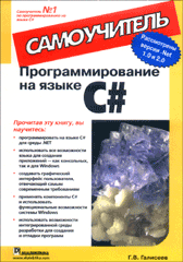 Книга Программирование на языке C#. Самоучитель. Галисеев