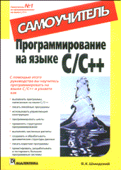 Книга Программирование на языке C/C++. Самоучитель. Шмидский. 2003