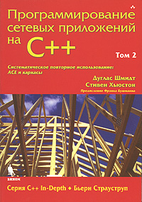 Книга Программирование сетевых приложений на C++. Том 2. Шмидт