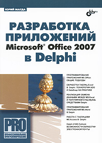 Книга Разработка приложений Microsoft Office 2007 в Delphi. Магда