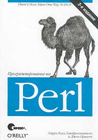 Книга Программирование на Perl. 3-е изд. Уолл