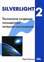 Купить Книга Silverlight 2 Технология создания насыщенных интернет- приложений. Буньон