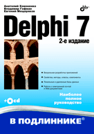Книга Delphi 7 в подлиннике. 2-е изд. Хомоненко