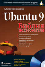 Купить Книга Библия пользователя: Ubuntu 9. Колисниченко