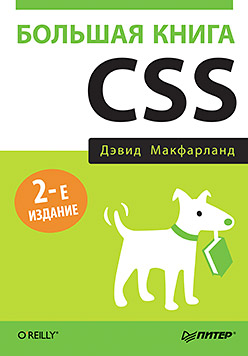 Большая книга CSS. Изд.2 .Макфарланд