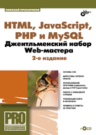 Купить Книга HTML, JavaScript, PHP и MySQL. Джентельменский набор Web-мастера. Изд.2.Прохоренок (+CD)
