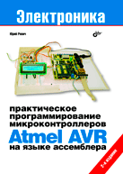 Книга Практическое программирование микроконтроллеров Atmel AVR на языке ассемблера. Ревич