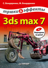 Книга 3ds max 7. Трюки и эффекты. (+CD). Бондаренко