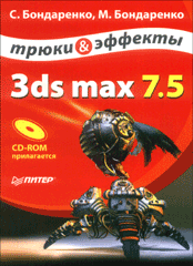 Книга 3ds max 7.5. Трюки и эффекты. Бондаренко (+CD)