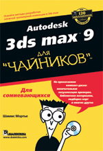 Книга Autodesk 3ds Max 9 для чайников. Шаммс Мортье
