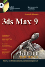 Книга Библия пользователя. 3D Studio max 9. Келли Л. Мэрдок