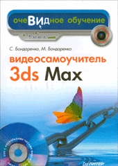 Книга Видеосамоучитель 3ds Max. Бондаренко (+DVD)