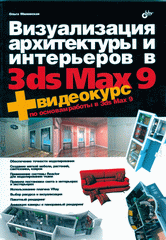 Книга Визуализация архитектуры и интерьеров в 3ds Max 9. Миловская (+CD)