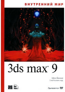 Книга Внутренний мир Autodesk 3ds Max 9. Шон Бонни