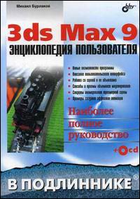 Книга 3ds Max 9. Энциклопедия пользователя. В подлиннике. Бурлаков (+CD)
