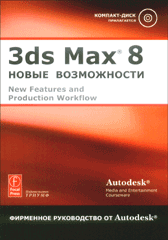 Купить Книга 3ds Max ® 8: Новые возможности. Фирменное руководство от Autodesk®