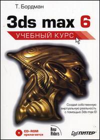 Купить Книга 3ds max 5. Учебный курс(+ CD). Бордман. Питер. 2003