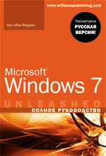 Купить Книга Microsoft Windows 7. Полное руководство. Пол Мак-Федрис