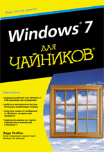 Книга Windows 7 для чайников. Ратбон