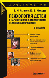  Книга Психология детей с нарушениями и отклонениями психического развития: Хрестоматия. 2-е изд. Астапов