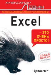  Книга Excel - это очень просто! 2-е изд. Новая версия. Левин. Питер